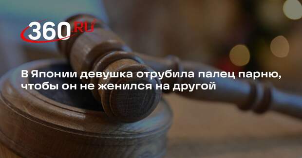 В Японии девушка отрубила палец парню, чтобы он не женился на другой