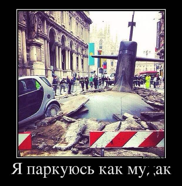 Демотиваторы 