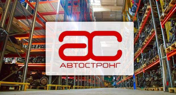 Автостронг — современный подход к продаже запчастей