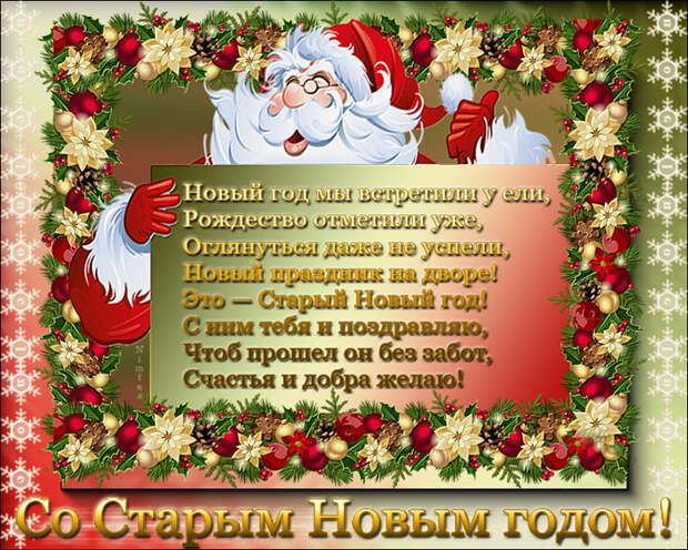 Поздравления со Старым Новым годом 2021 Поздравления со Старым Новым годом 2021
