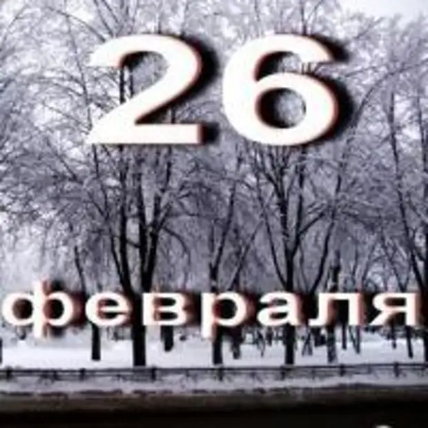 Дата 26. 26 Февраля. 26 Февраля праздник. Мартинианов день 26 февраля. 26 Февраля календарь.