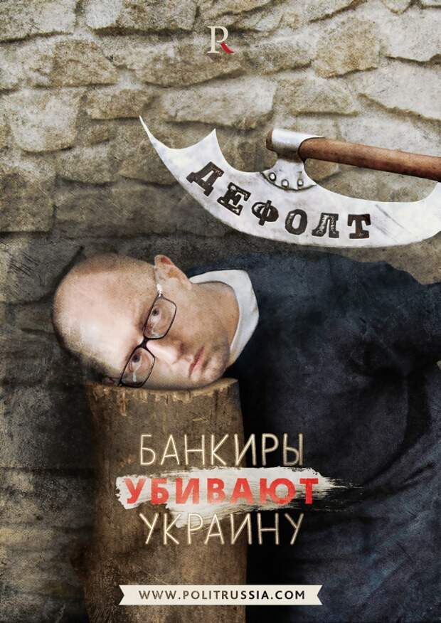 Банкиры душат Украину Банкиры душат Украину