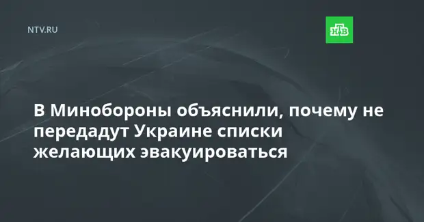 В Минобороны объяснили, почему не передадут Украине списки желающих эвакуироваться