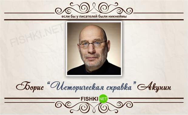 Если бы у писателей были никнеймы никнейм, писатель