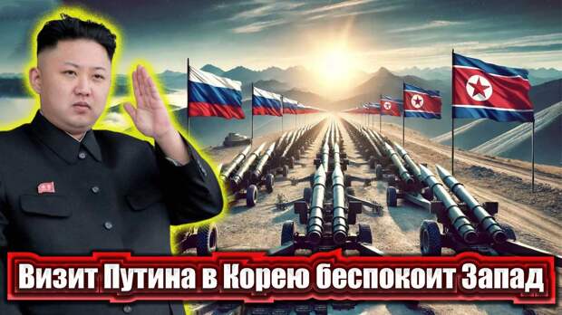 Отношения России и азиатских стран за последние два с половиной года действительно вышли на новый уровень, что заставляет Запад нервничать все сильнее. Особенно углубились связи с Китаем и КНДР.