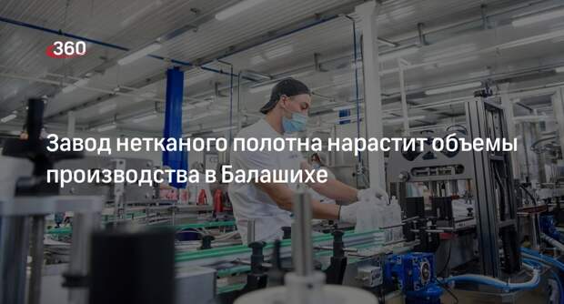 Завод нетканого полотна нарастит объемы производства в Балашихе