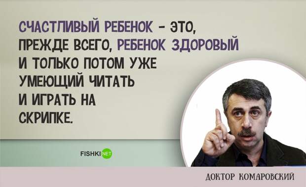 10 умных цитат доктора Комаровского о воспитании детей воспитание, дети, цитаты