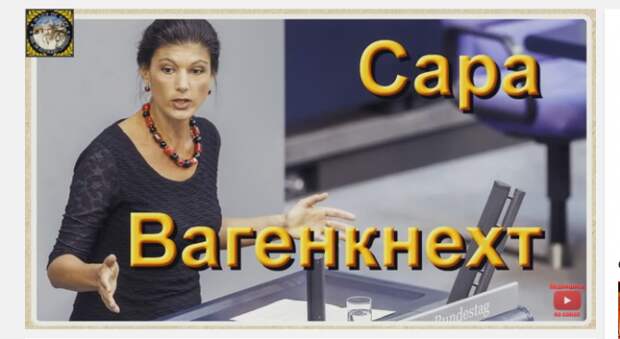 Сара Вагенкнехт: «Фрау Меркель, есть ещё время извиниться перед русскими?»(ВИДЕО) Сара Вагенкнехт: «Фрау Меркель, есть ещё время извиниться перед русскими?»(ВИДЕО)
