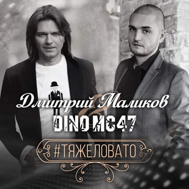 Дмитрий Маликов выпустил совместный с Dino MC47 трек «#тяжеловато»