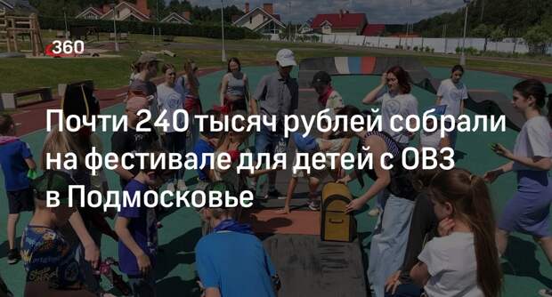 Почти 240 тысяч рублей собрали на фестивале для детей с ОВЗ в Подмосковье