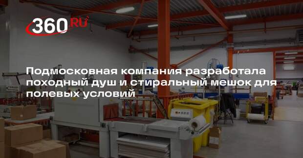 Подмосковная компания разработала походный душ и стиральный мешок для полевых условий