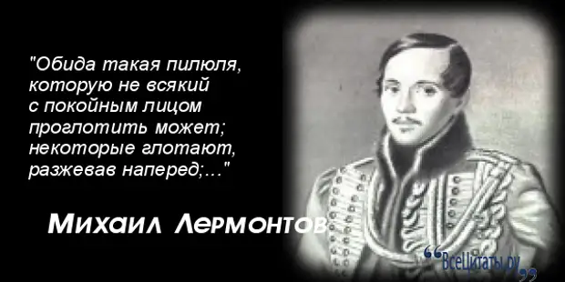 Лермонтов цитаты. Лермонтов известные цитаты. Известные люди о Лермонтове. Известная цитата Лермонтова.