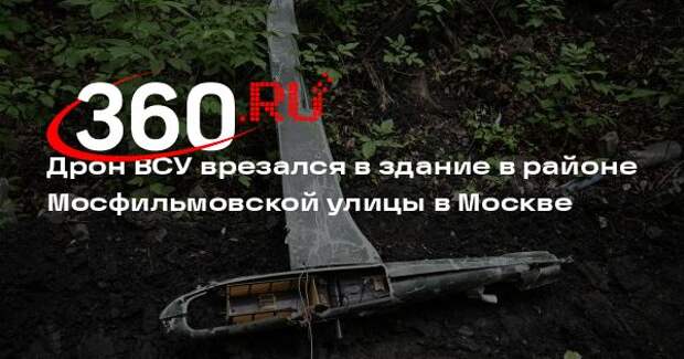 Мэр Собянин: в районе Мосфильмовской улицы в здание врезался украинский БПЛА