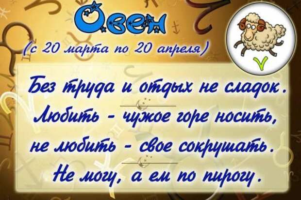 Овен (с 20 марта по 20 апреля) гороскоп, юмор