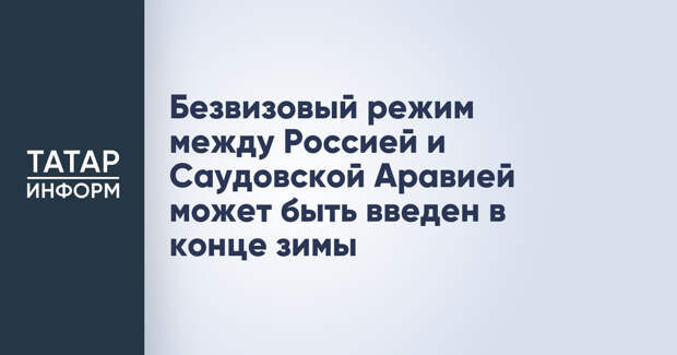 Безвизовый режим между Россией и Саудовской Аравией может быть введен в конце зимы