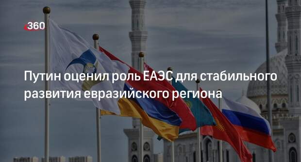 Путин: ЕЭАС обеспечивает экономической развитие евразийского региона в целом