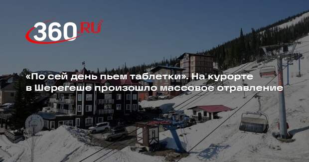 Бар в Шерегеше закрылся после сообщений о массовых отравлени