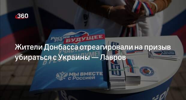 Глава МИД Лавров: жители Донбасса референдумом ответили на призыв убираться с Украины