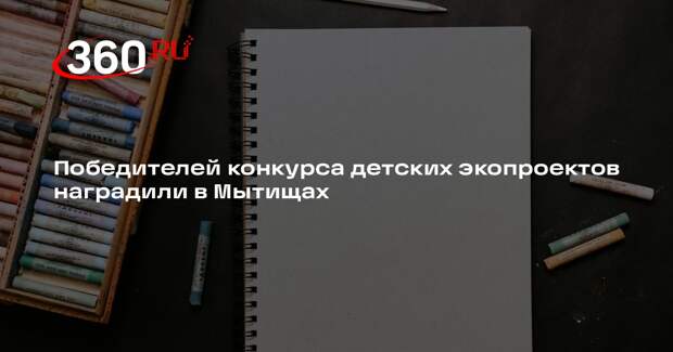 Победителей конкурса детских экопроектов наградили в Мытищах