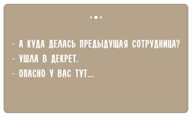 Остроумные ответы при приёме на работу (10)
