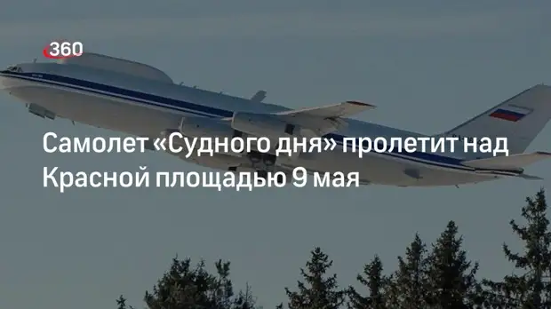 Самолет «Судного дня» Ил-80 станет участником парада на День победы в Москве