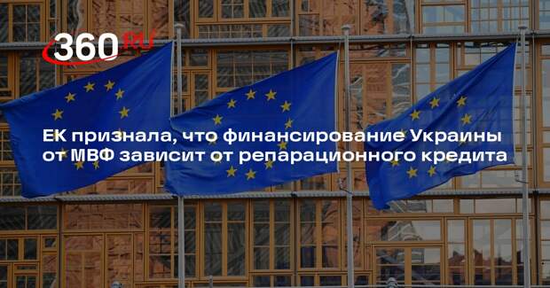 ЕК признала, что финансирование Украины от МВФ зависит от репарационного кредита
