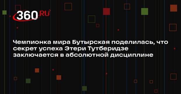 Чемпионка мира Бутырская поделилась, что секрет успеха Этери Тутберидзе заключается в абсолютной дисциплине