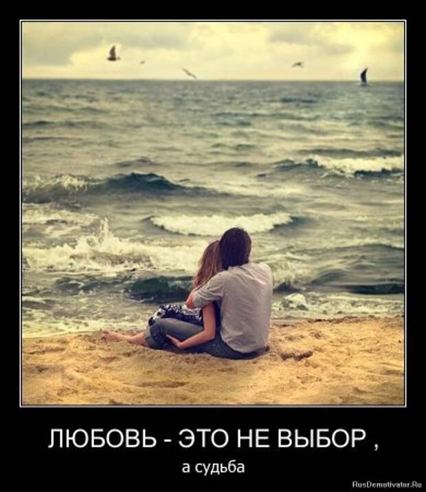 Демотиваторы про любовь и разлуку.