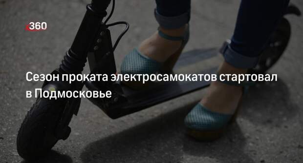 Сезон проката электросамокатов стартовал в Подмосковье