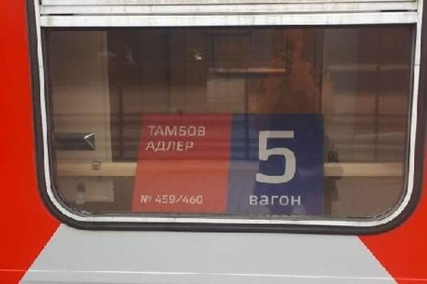Поезд 459 остановки. Поезд 459в/460в Тамбов — Адлер. Поезд 460 Тамбов Адлер. Поезд 460 Адлер Тамбов вагон 15. Поезд Адлер-Тамбов 460с Адлер Тамбов.