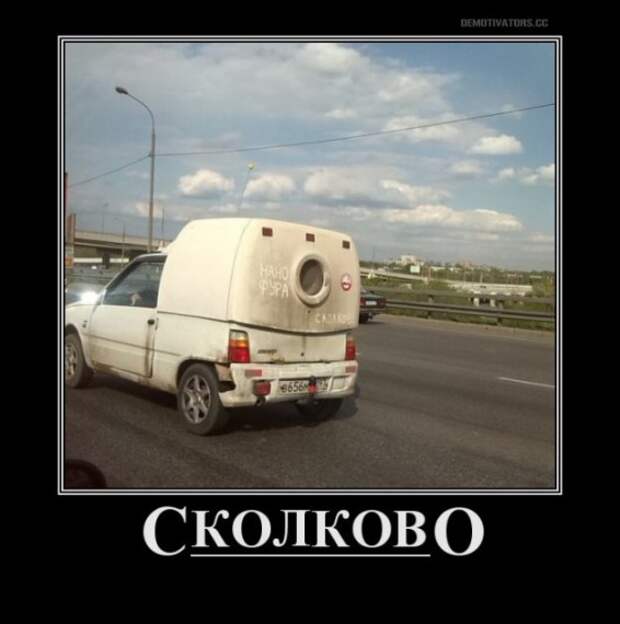 Сколково ...