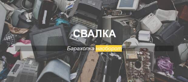СВАЛКА. Барахолка наоборот.