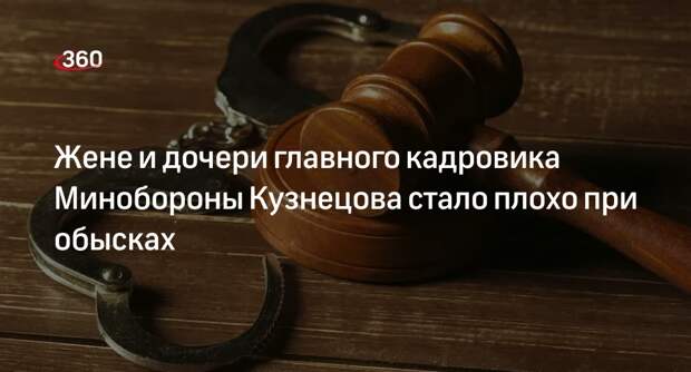 Mash: у жены главы управления кадров МО начались проблемы с сердцем на обысках