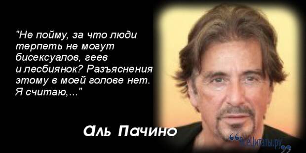 Имя актера 3 буквы. Аль Пачино с женой. Аль Пачино он дал тебе 10 долларов. Аль Пачино бумерангом, всё бумерангом друзья. Выражение Аль Пачино о разводе.