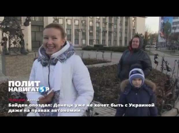 Байден опоздал: Донецк уже не хочет быть с Украиной даже на правах автономии Байден опоздал: Донецк уже не хочет быть с Украиной даже на правах автономии