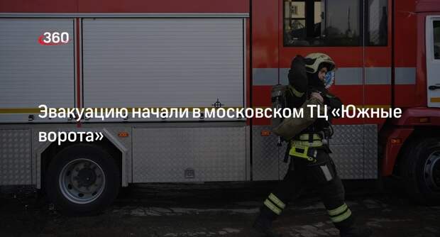 Задымление произошло в ТЦ «Южные ворота» на юге Москвы, людей эвакуируют