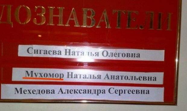 Прикольные фамилии