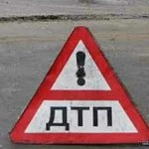 ДТП