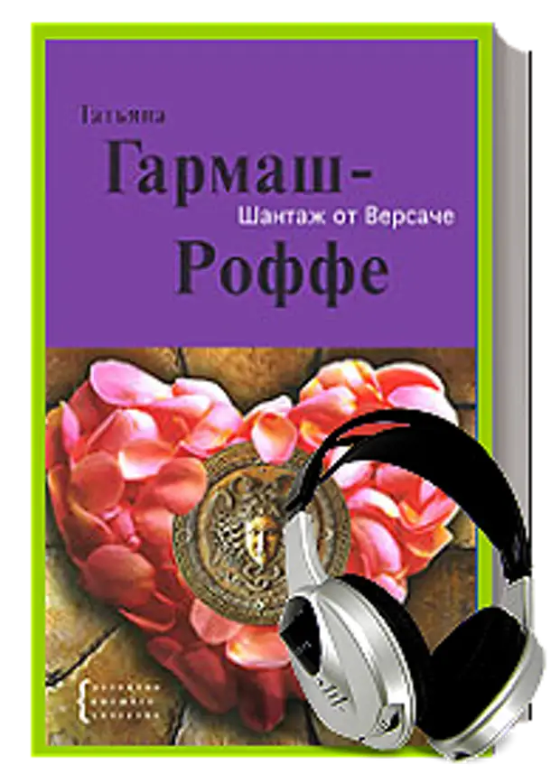 Гармаш Роффе арка Купидона. Шантаж от Версаче Гармаш-Роффе аннотация к книге.