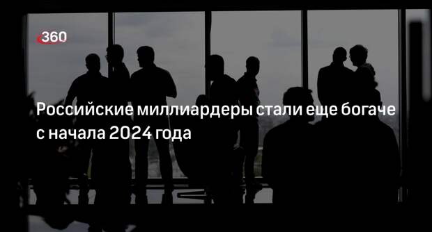 Bloomberg: состояние богатейших россиян в 2024-м выросло более чем на $11 млрд
