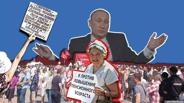 Народ против пенсионной реформы