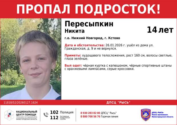 14-летний подросток пропал в Кстово