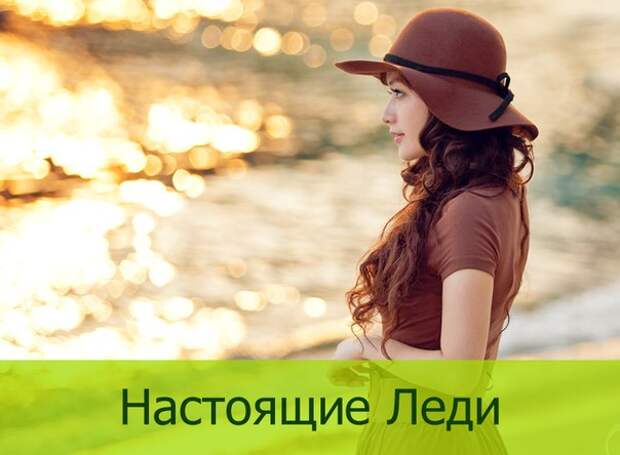 Стань леди. 7секретов настаящего леди. Настоящая леди vuman Мем Одноклассники.