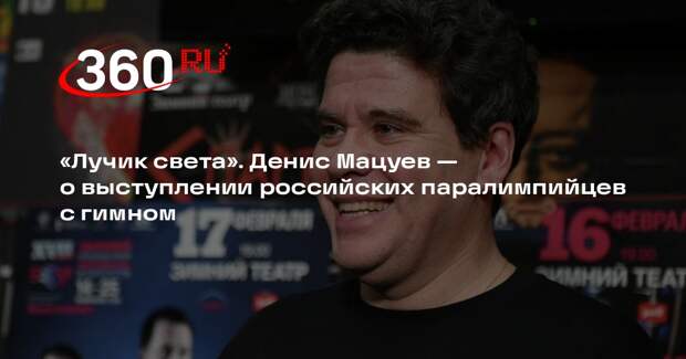 Мацуев: выступление паралимпийцев с гимном РФ как лучик света в мировом маразме