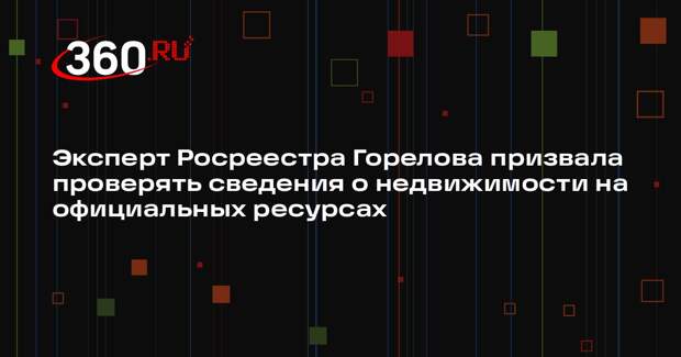 Эксперт Росреестра Горелова призвала проверять сведения о недвижимости на официальных ресурсах