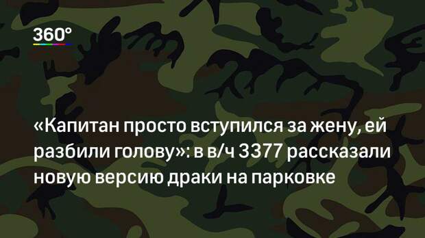 «Капитан просто вступился за жену, ей разбили голову»: в в/ч 3377 рассказали новую версию драки на парковке