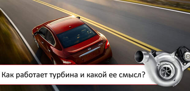 Как работает турбина на авто