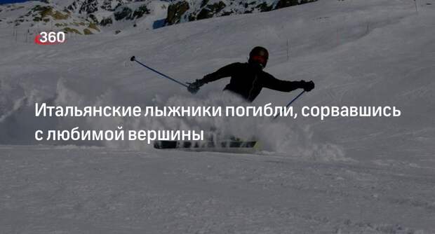 Члены сборной Италии по горнолыжному спорту Пессион и Арлиан погибли в Альпах