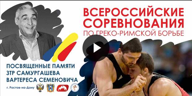 Всероссийские соревнования по греко-римской борьбе памяти Самургашева Вартереса
Семеновича