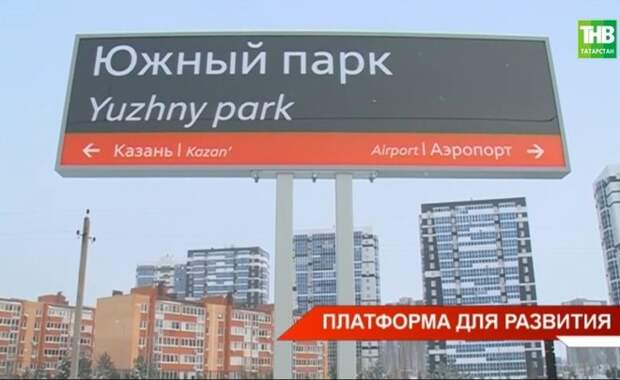 В Лаишевском районе открыли новый остановочный пункт "Южный парк" — видео
